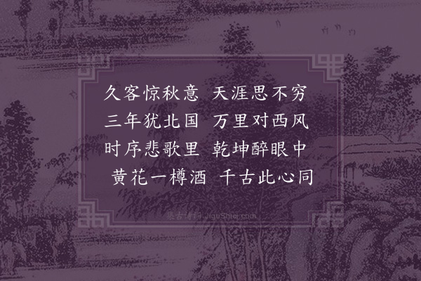 李光《九日登楼二首·其一》