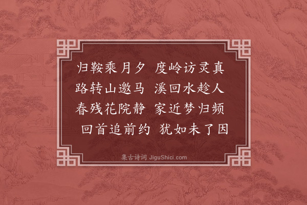 李光《马上寄补之以急归不果追前约为恨》