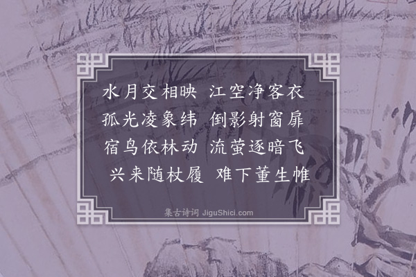 李光《八月十六夜江边对月》