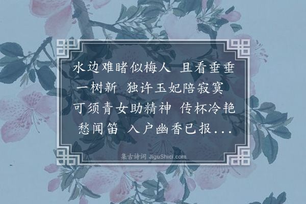 李光《总持师示近诗一轴辄次最后神字韵梅花一篇》