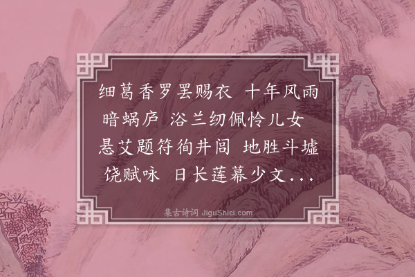 李光《次韵叔兴计议端午发家书感怀之诗》