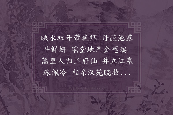 李光《次韵补之瑶堂瑞莲》