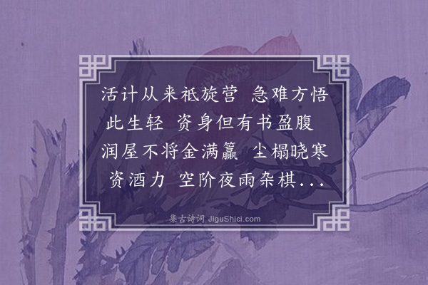 李光《甲寅仲秋水涨独民先兄元发弟徙居招提日有登览棋酒之胜连日雨复大作水且荐至举室几于湿浸仰二公之旷达叹辎重之为累辄成鄙句以寄并呈志尹宣教表兄洎往来诸友兄一笑》