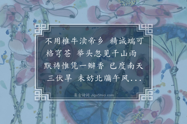 李光《久旱得雨奉呈申之权郡学士》