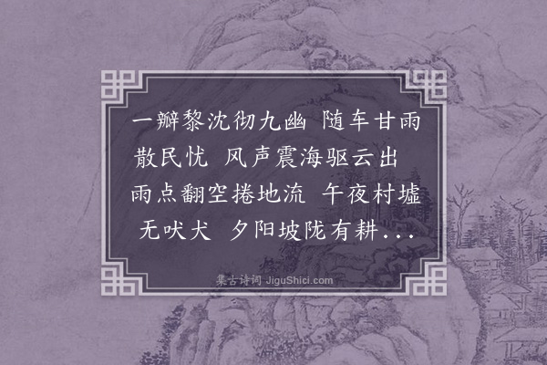 李光《次林庭植喜雨韵》