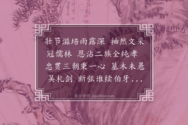 李光《悼程伯宇尚书·其二》