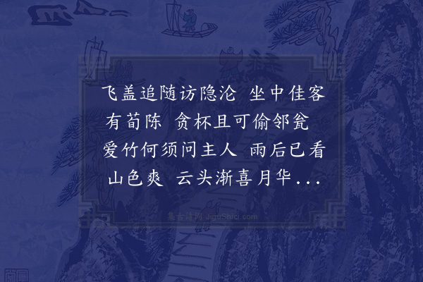 李光《元弼主簿喜饮而吝于开阁又累输棋不偿同僚颇以为言八月朔出郊乃有厄陈之叹因再次其韵》