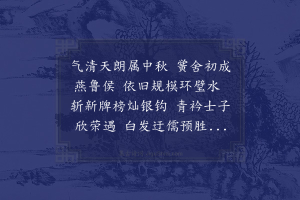 李光《郡学落成之初八月二十二日陪郡守同来仍榜郡学二字遒劲结密观者兴叹是日燕郡僚并学职郡守谓予本起诸生俾预燕集因成鄙句呈逢时坐客》