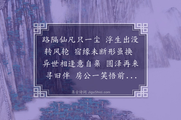 李光《予生世几八十年交游士友有昧平生而一见气合者有同乡并舍而终身情乖者因悟笑曰此释氏所谓宿缘也知此则可以忘忧恼泯是非免轮回而脱生死也因作拙句以道其意云》