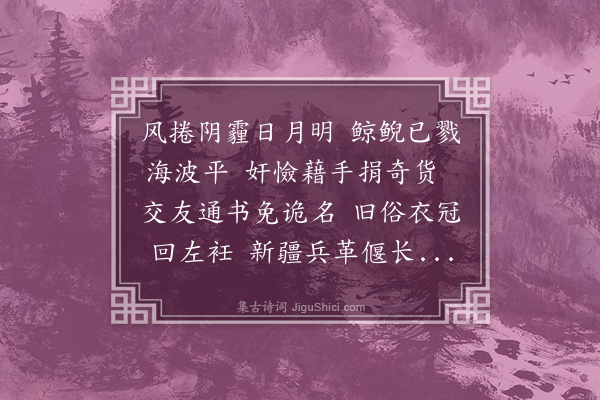 李光《丙子正月二十三日纪事》