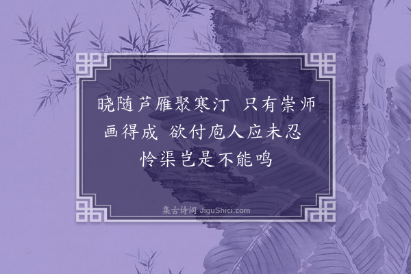 李光《友人惠鹅仆方戒杀赠二小诗还之·其一》