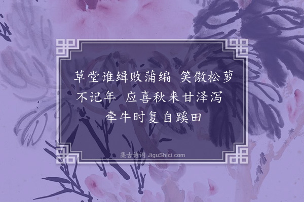 李光《次韵补之药名十绝·其九》