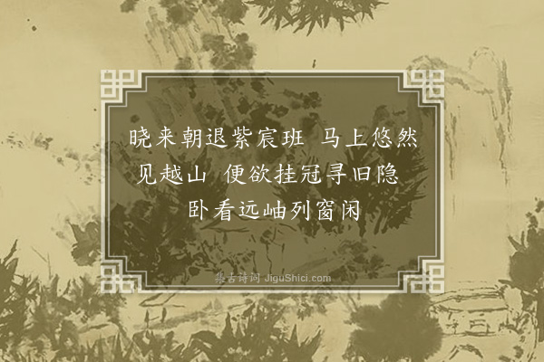 李光《退朝见越山二首·其一》