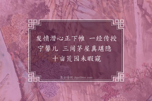 李光《孚先兄示诗颇怀愤悱且有杜门不出之誓连日病目不能答今小愈因成三绝句奉寄以广其意·其二》