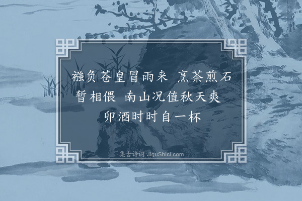 李光《元发弟携家避水于迎山阁且赋二小诗寄诸子勉次其韵·其一》