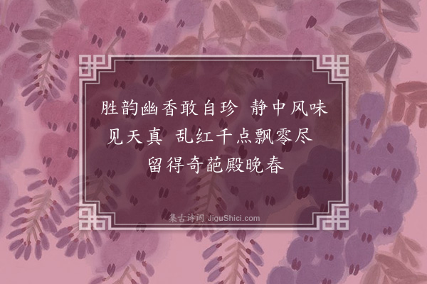 李光《雨中承厉吉老送芍药色微黄者尤奇戏成二小诗为谢·其二》