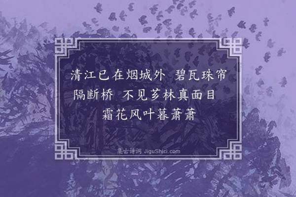 李光《过清江寄向伯恭》