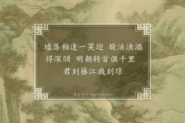 李光《乙丑二月予赴贬琼山苏令办自蔚平追路至陆川访别临行作两小诗·其一》