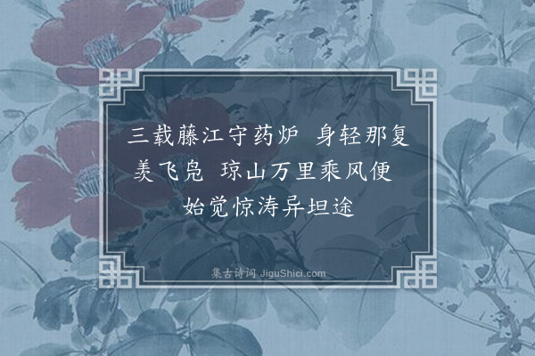 李光《渡海三首·其一》