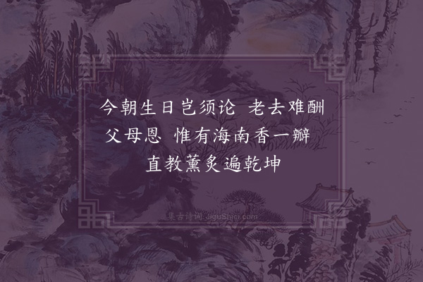 李光《乙丑生朝》