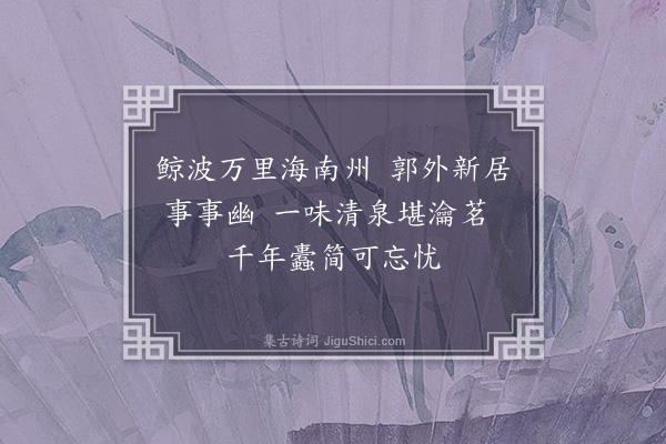 李光《即事十二首·其十一》