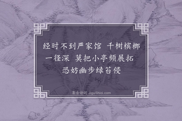 李光《予自暮春与客燕野趣亭俛仰三时始复再至则花木益茂亭亦稍葺矣因思去岁重九之集览物增慨题三小诗·其一》