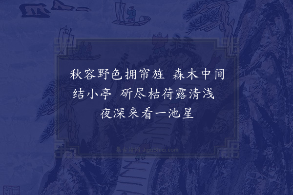 李光《予自暮春与客燕野趣亭俛仰三时始复再至则花木益茂亭亦稍葺矣因思去岁重九之集览物增慨题三小诗·其二》