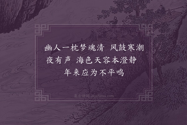 李光《次韵赵丞相海鸣·其一》