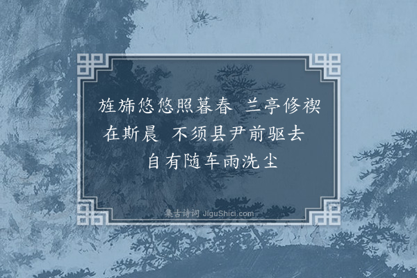 李光《三月三日陪郡守宴严亭·其一》