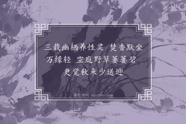 李光《秋日杂咏十首·其一》