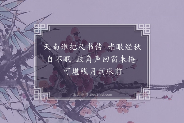 李光《秋日杂咏十首·其九》