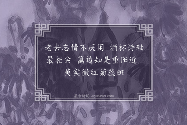 李光《秋日杂咏十首·其八》