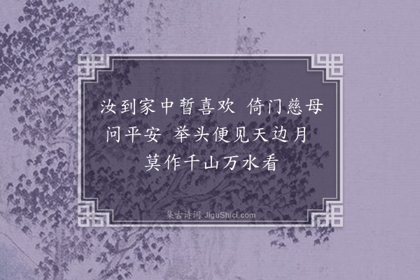 李光《小诗送孟坚北归》