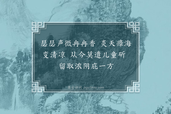 李光《感松·其一》