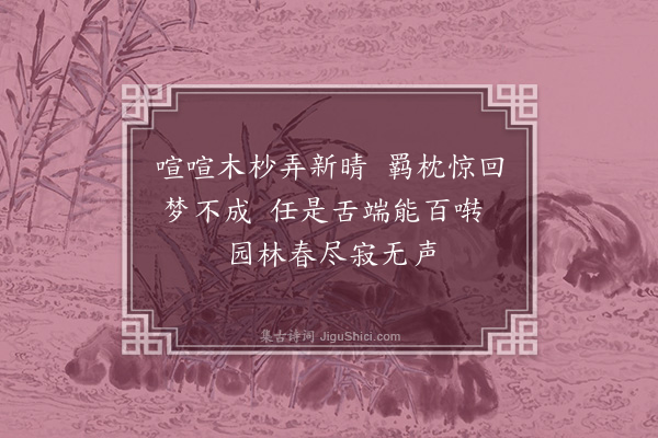 李光《反舌》