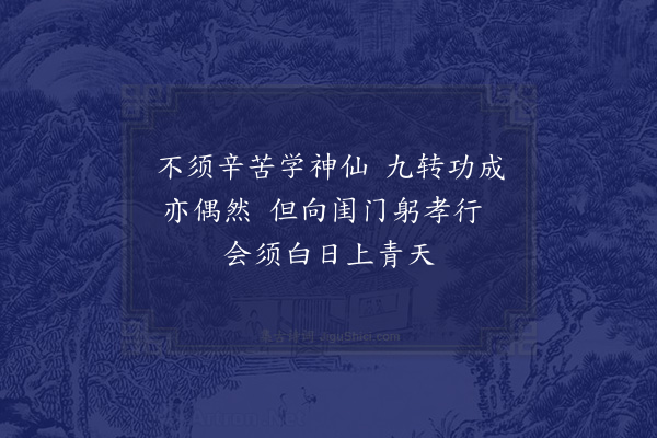 李光《予谪海外久矣蒙恩徙郴所寓适与苏仙邻暇日携儿徜徉历览遗集因阅本传不载致仙之因特以事母尽孝行耳自古仙真得道如吴真人之流未有不由此而致者世人不知出此多弃遗父母入深山穷谷中父母冻饿不恤也以此求道去仙远矣因成二小诗题之壁间庶亦少警欲学道而忘其亲者·其二》