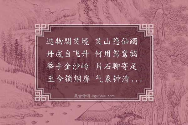 李光《昭真宫》