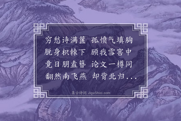 宇文虚中《郑下赵光道与余有十五年家世之旧守官代郡之崞县闻余以使事羁留平城与诸公相从皆一时英彦遂以应举自免去驾短辕下泽车驱一僮二驴扶病以来相聚凡旬日而归昔白乐天与元微之偶相遇于夷陵峡口既而作诗叙别虽憔悴哀伤感念存没至叹泣不能自已而终篇之意盖亦自开慰况吾辈今日可无片言以识一时之事邪因各题数句而余为之叙夜将半各有酒所语不复锻鍊要之皆肺腑中流出也》