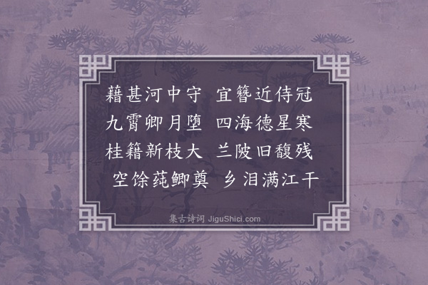 汪藻《河中使君莫少卿挽诗二首·其二》