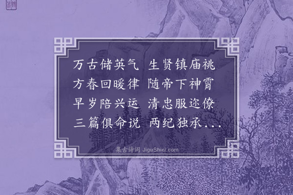 汪藻《上蔡太师生辰二首·其一》