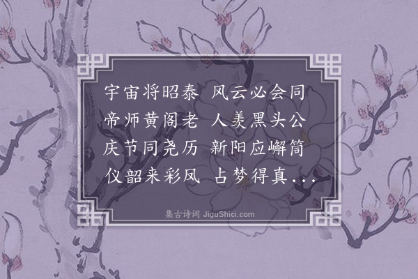 汪藻《上蔡太师生辰二首·其二》