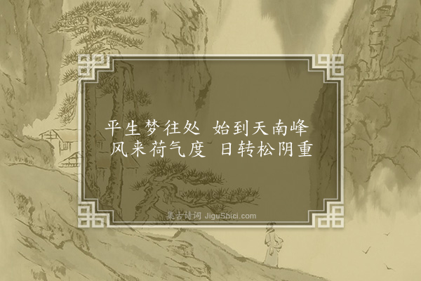 汪藻《次韵吴明叟集鹤林五首·其一》