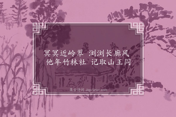 汪藻《次韵吴明叟集鹤林五首·其五》