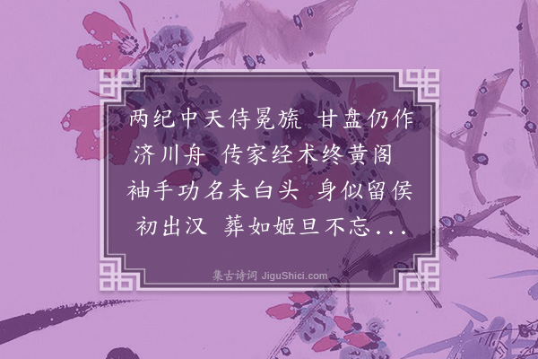 汪藻《何郡王挽词二首·其一》