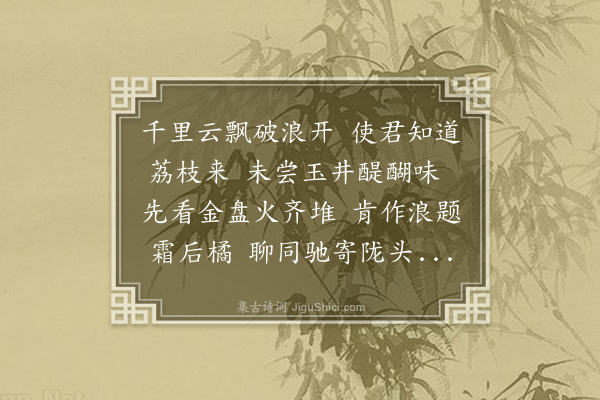 汪藻《附舶船送荔子》