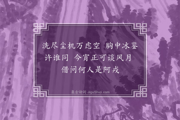 左誉《涤虑轩·其二》