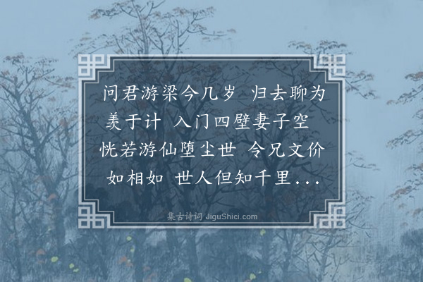 韩驹《送乡人李元景归蜀》