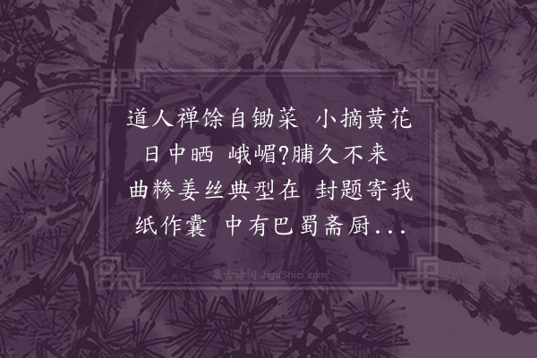 韩驹《顺老寄菜花乾戏作长句》