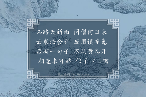 韩驹《送沩山显化士往印经》