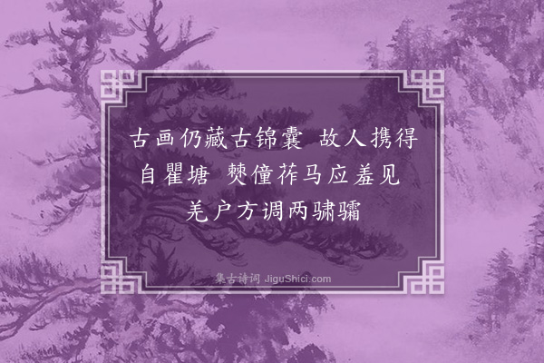 韩驹《题韩干画马》